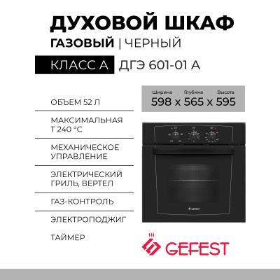 Газовый духовой шкаф GEFEST ДГЭ 601-01 А, черный, гидролизная очистка, электророзжиг, газ-контроль