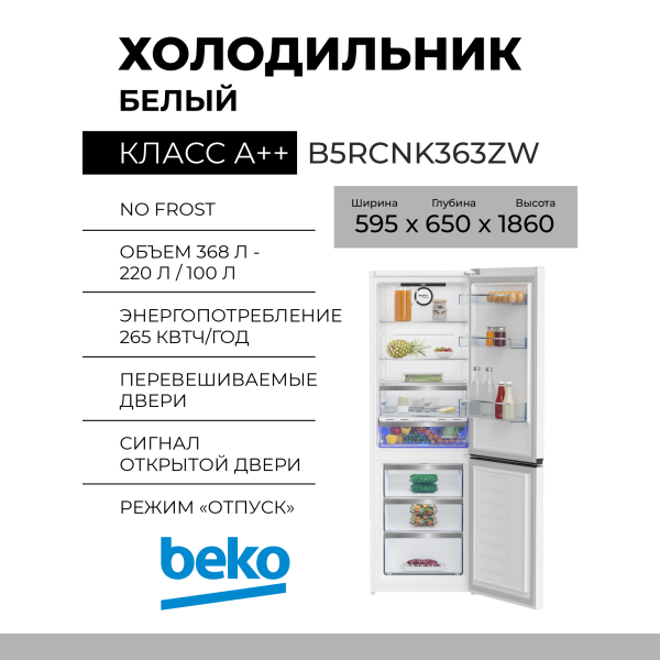 Холодильник Beko B5RCNK363ZW, белый, A++, No Frost