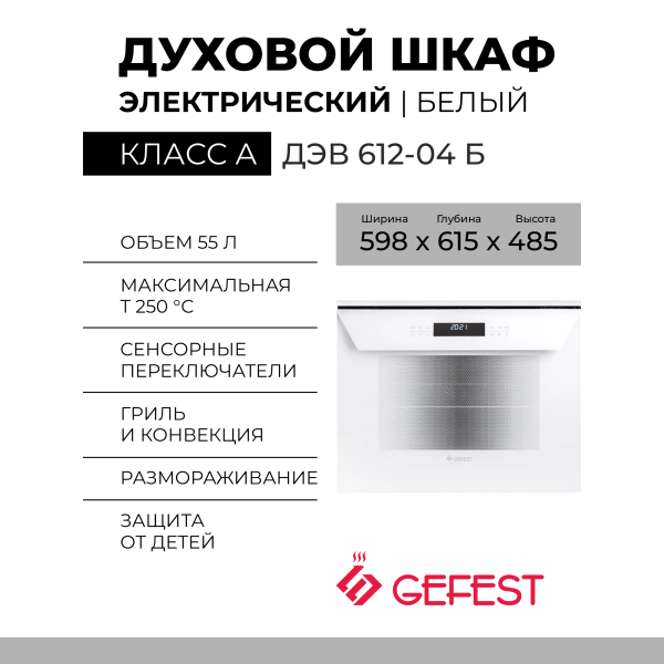 Электрический духовой шкаф Gefest ДЭВ 612-04 Б, белый, гидролизная очистка, эмаль легкой очистки, сенсорное управление, телескопические направляющие