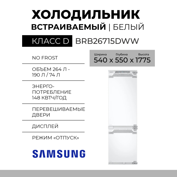 Встраиваемый холодильник Samsung BRB26715DWW, белый, 264 л, нижняя морозильная камера, разморозка - No Frost, дисплей, 54 см x 177.5 см x 55 см