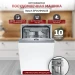 Встраиваемая посудомоечная машина Bosch SPV4HMX10E, узкая,  Serie 4, 10 комплектов