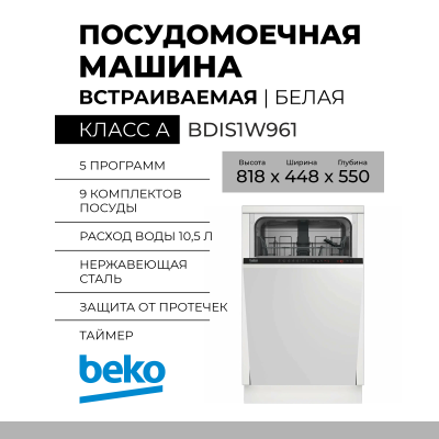 Встраиваемая посудомоечная машина BEKO BDIS1W961, узкая, конденсационная, 5 программ, электронное управление