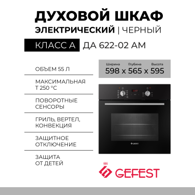 Электрический духовой шкаф GEFEST ЭДВ ДА 622-02 АМ, черный, телескопические направляющие