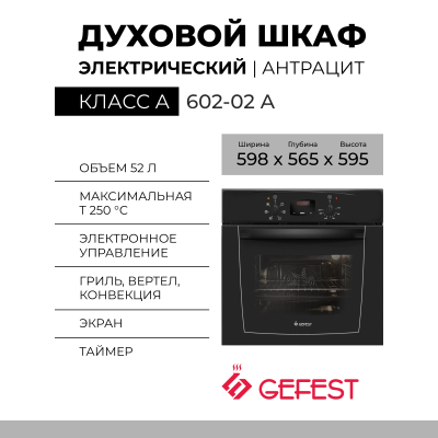 Электрический духовой шкаф GEFEST 602-02 А, черный, гидролизная очистка,  стекол в дверце 2