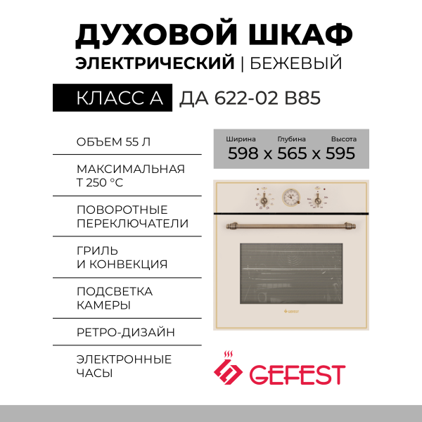 Духовой шкаф GEFEST ЭДВ ДА 622-02 В85, кремовый, гидролизная очистка, телескопические направляющие
