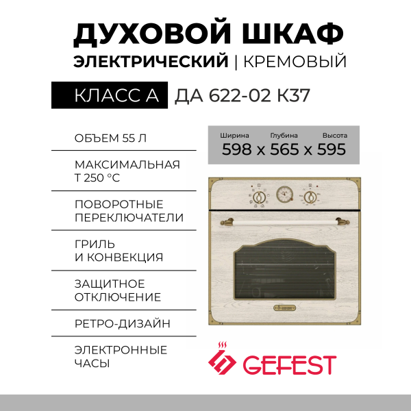 Электрический духовой шкаф GEFEST ДА 622-02 К37, кремовый, 55 л, независимый, до 275 °C, гриль, конвекция, класс - A