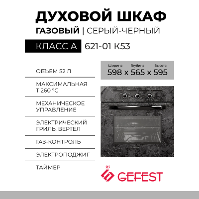 Духовой шкаф GEFEST 621-01 К53, черный / с рисунком "мрамор", газовый, газ-контроль, электророзжиг