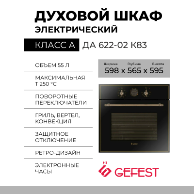 Электрический духовой шкаф GEFEST ДА 622-02 К83, чёрный, 55 л, независимый, до 275 °C, гриль, конвекция, класс - A 
