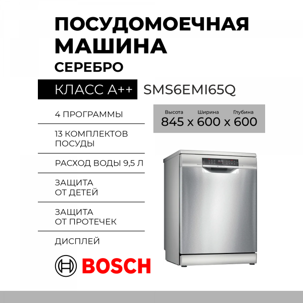 Посудомоечная машина Bosch Serie 6 SMS6EMI65Q, отдельностоящая, полноразмерная, количество комплектов 13, 6 программ