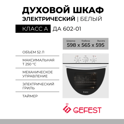 Электрический духовой шкаф GEFEST ДА 602-01, белый, эмаль легкой очистки, механическое управление