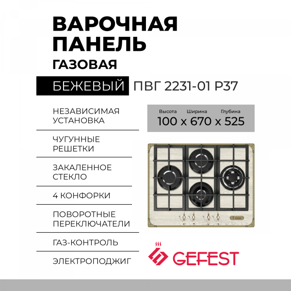 Газовая варочная панель GEFEST ПВГ 2231-01 Р37